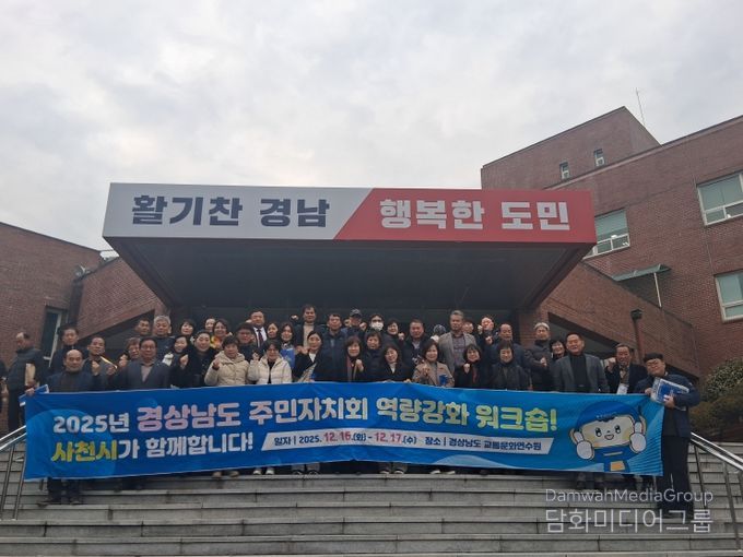 사천시 주민자치협의회,「2025년 경상남도 주민자치회 역량강화 워크숍」