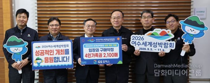 (재)2026여수세계섬박람회조직위원회는 지난 17일 GS칼텍스와 섬박람회 입장권 2,100매 규모의 구매약정을 체결했다.