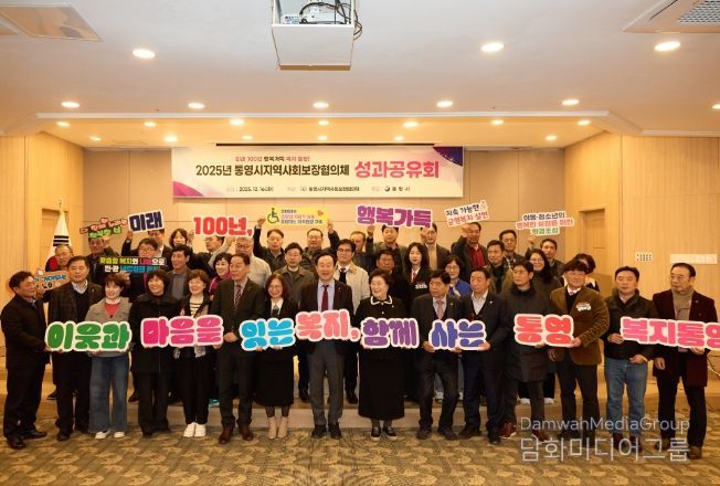 2025년 통영시지역사회보장협의체 성과보고회