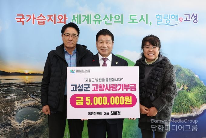 동원이벤트 대표 최희정, 고향 고성에 고향사랑기부금 500만 원 기탁!