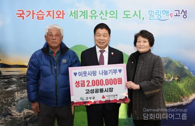 고성공룡시장상인회, 연말연시 불우이웃돕기 성금 2백만 원 기탁