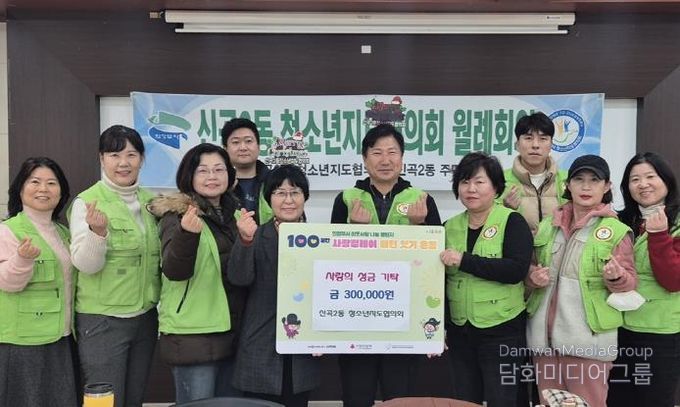 의정부시 신곡2동 청소년지도협의회, 정성 가득한 성금으로 지역사회에 온정 나눔