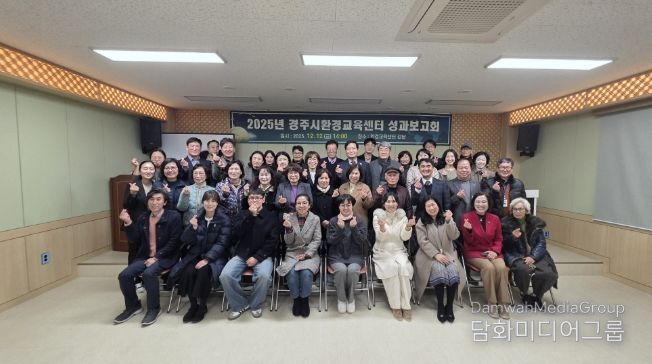 12일 원두숲 생태공원 내 경주시환경교육센터 강당에서 열린 2025년 경주시환경교육센터 성과보고회 및 제3기 환경교육강사 위촉식에서 참석자들이 기념촬영을 하고 있다