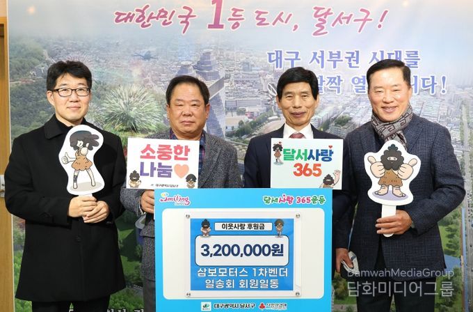 삼보모터스 1차벤더 일송회, 달서구에 이웃사랑 후원금 320만 원 기탁