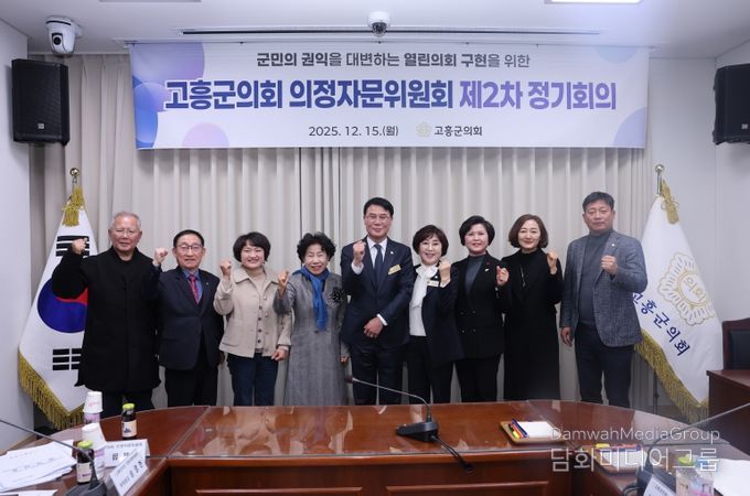 고흥군의회, 의정자문위원회 2025년도 제2차 정기회의 개최