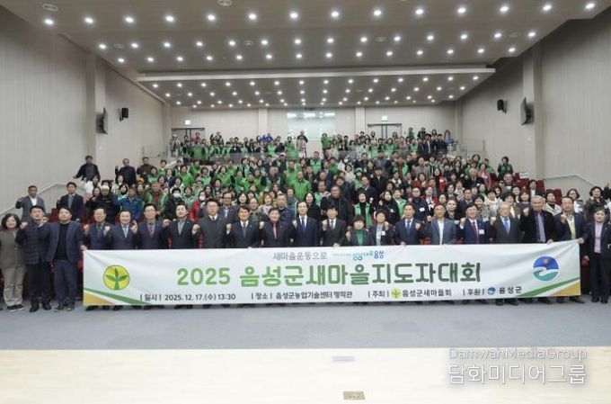 음성군새마을회, 2025 새마을지도자대회 성황리 개최
