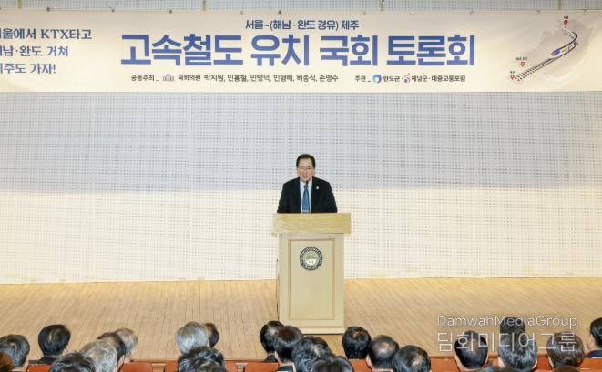 완도군, 서울~해남·완도 경유 제주 고속철도 유치 국회 토론회 개최
