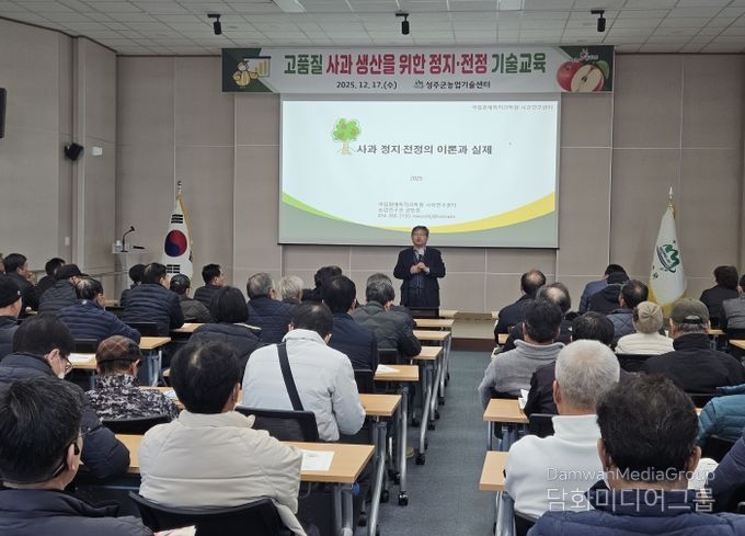 성주군, 사과 품질 향상, 전문교육으로 농업 경쟁력 강화