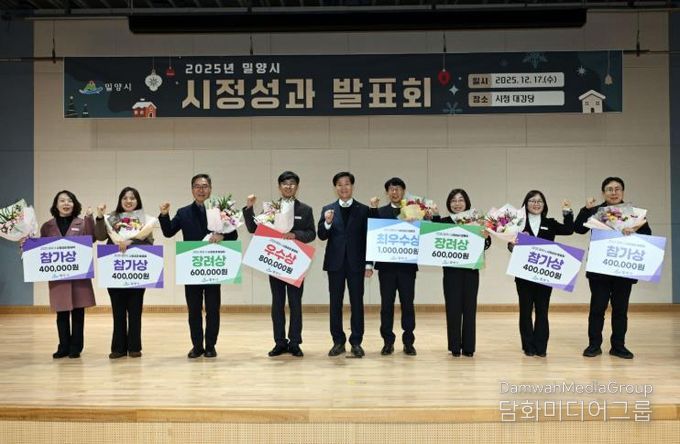 밀양시는 지난 17일 시청 대강당에서 2025년 시정성과발표회를 개최했다.