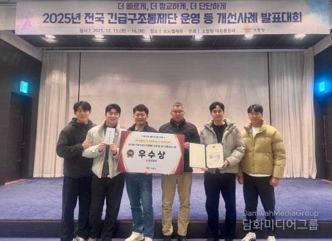 2025년 긴급구조통제단 운영 개선사례 발표대회 ‘우수상’ 수상