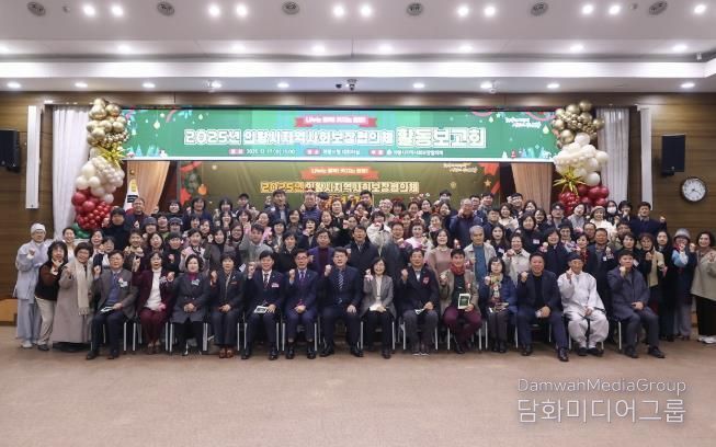 의왕시, 2025년 지역사회보장협의체 활동보고회 개최