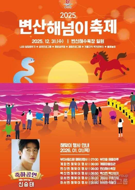 부안군, 2025 변산 해넘이축제