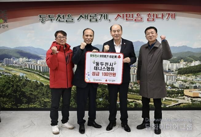 동두천시테니스협회, 지역 체육 발전을 위한 기부금 전달