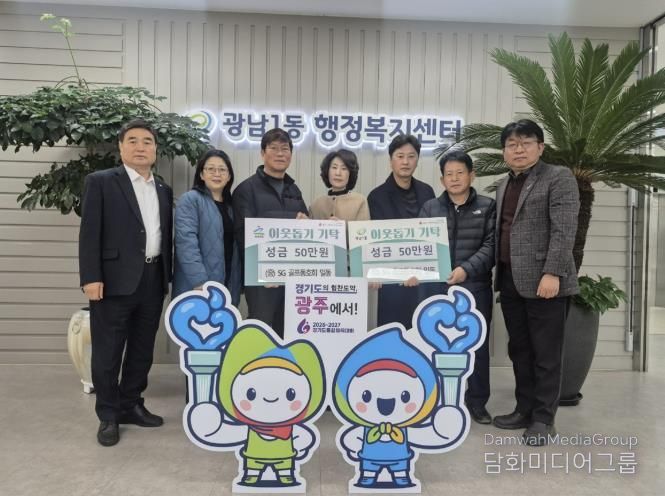 SG골프 동호회, 광주시 광남1·2동에 이웃돕기 성금 각 50만 원 기탁