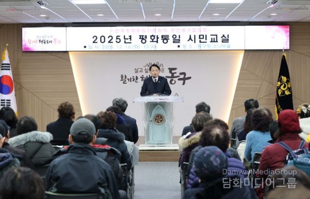 민주평통 인천동구협의회, ‘2025년 평화통일 시민교실’