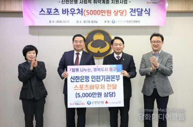 신한은행, 동구 취약계층 아동 위해 5천만원 쾌척