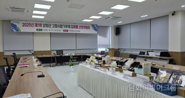 고향사랑기부제 답례품 선정위원회