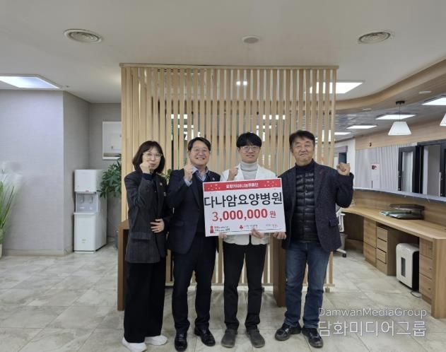 다나암요양병원, 양평군 강하면 저소득 가구 위해 성금 300만 원 기탁