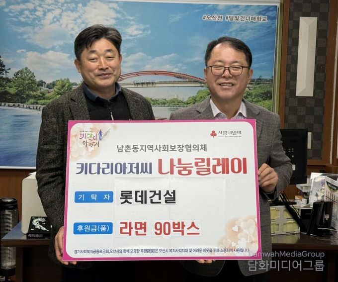 오산시 남촌동, 롯데건설로부터 저소득층 지원 라면 90박스 기탁받아