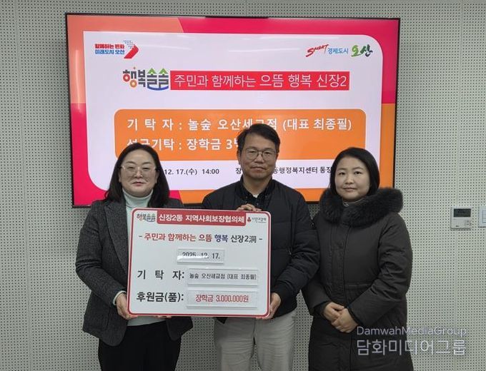 오산시 신장2동, 놀숲 오산세교점 저소득 아동 장학금 300만 원 기탁