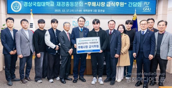 경상국립대학교 ‘후배사랑 급식후원’ 간담회 개최