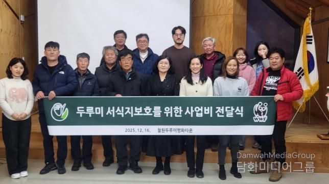 WWF(세계자연기금), 철원군에 두루미 서식지 보호 사업비 지원