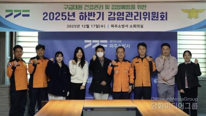파주소방서, 감연관리위원회 개최...구급대원 보호로 시민 안전 강화