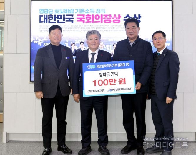 영광장학기금 기부 릴레이 잇따라 동참