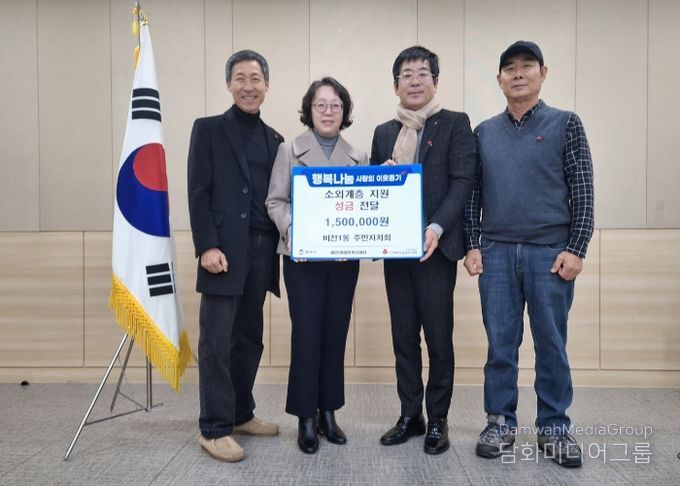 비전1동 주민자치회 이웃돕기 성금 기부