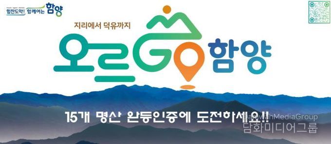 2026년에도 계속되는 완등 챌린지 ‘오르GO 함양’