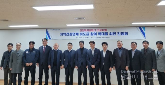 인천시, 인천뮤지엄파크 조성사업 지역업체 하도급 참여 확대 논의