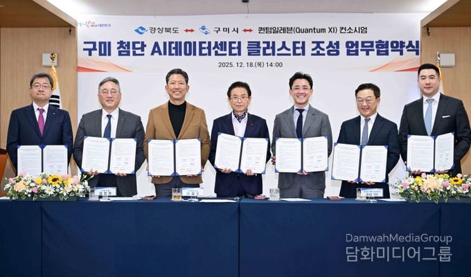 구미 첨단 AI데이터센터 클러스터 조성 업무협약식