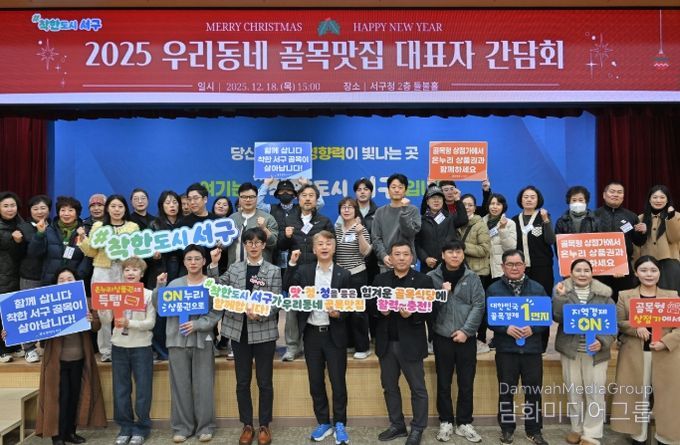 광주 서구는 18일 서구청 들불홀에서 우리동네 골목식당 대표자 등이 참석한 가운데 2025년 사업성과 및 2026년 사업계획 공유를 위한 ‘우리동네 골목맛집 대표자 간담회’를 개최했다. 광주 서구 제공