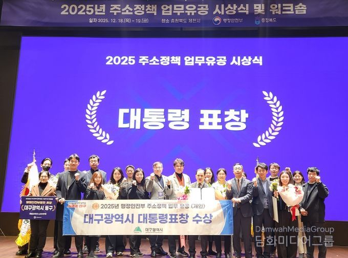 대구시, ‘2025년 주소정책 평가’서 4개 상 수상