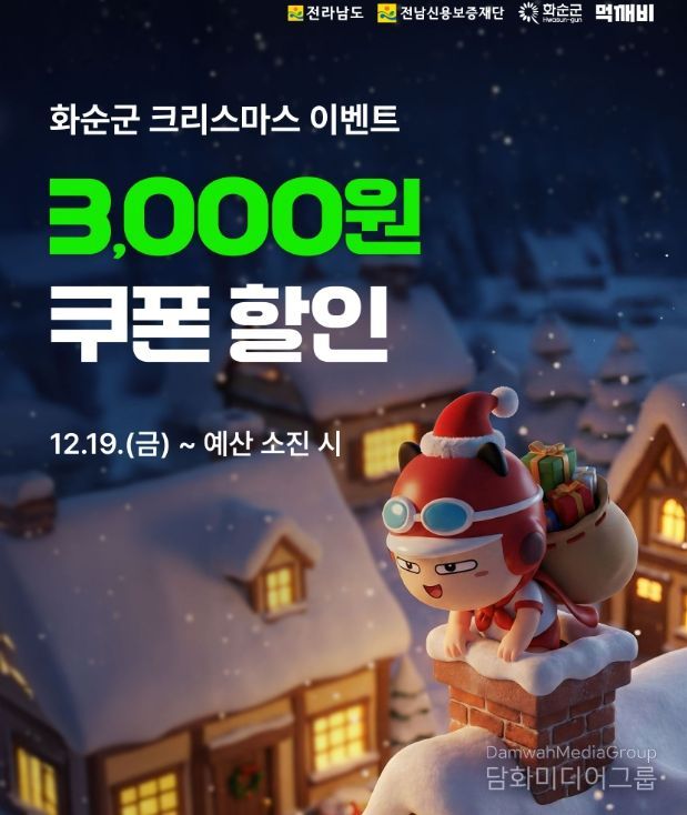 화순군, 공공 배달앱 ‘먹깨비’ 크리스마스 할인이벤트 배너