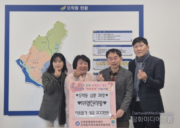 ㈜영진리빙, 오학동행정복지센터에 이웃돕기 성금 200만원 기탁
