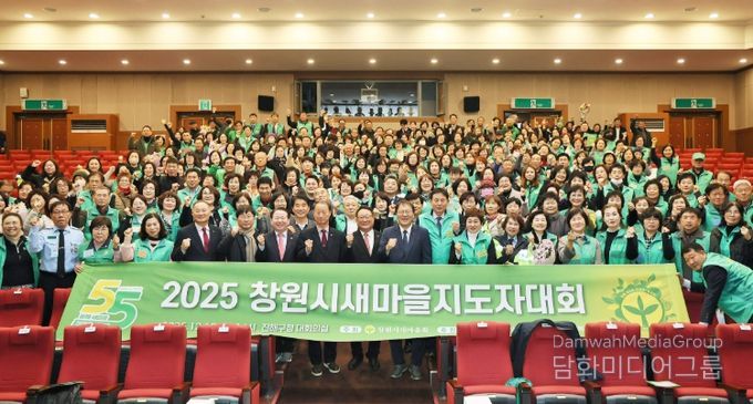 2025년 창원시 새마을지도자대회