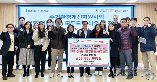 하남도시공사, 하남시미사강변종합사회복지관과 함께 주거환경개선사업‘2025년 휴익(Huic) 모두드림 하우스’ 성료