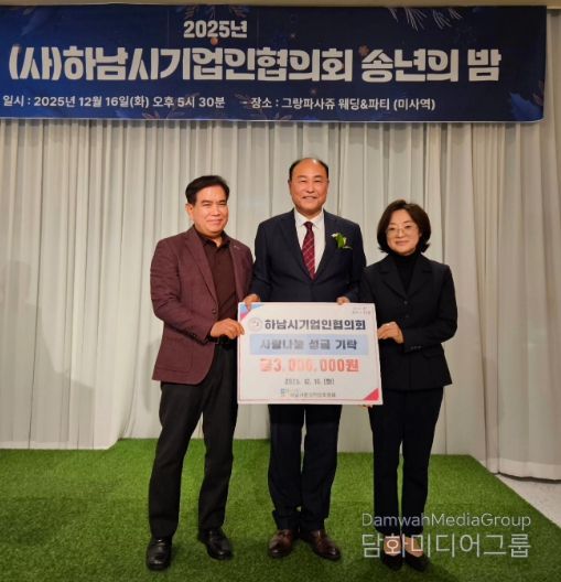 하남시기업인협의회, 연말 따뜻한 마음 담아 하남시민생안정후원회에 성금 300만원 전달