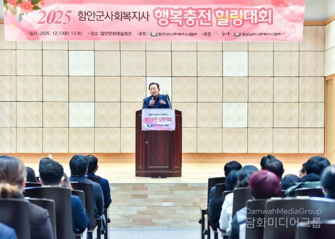 ‘2025년 함안군 사회복지사 행복 충전 힐링대회’ 개최