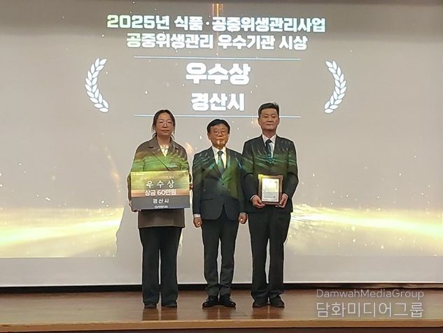 경산시, '2025년 식품·공중위생 성과대회' 우수상 수상