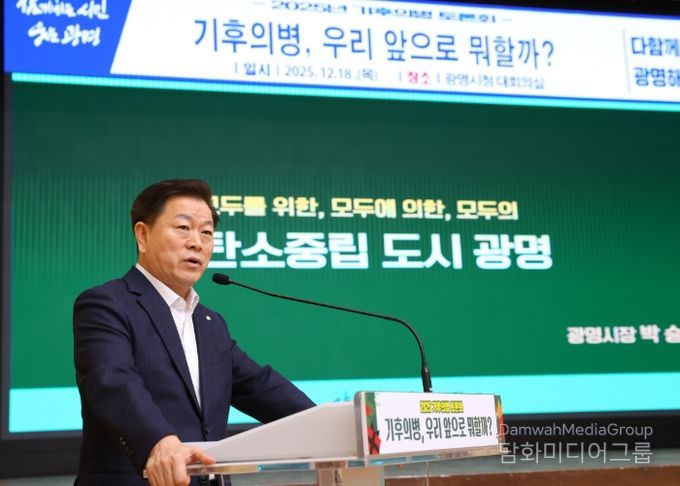 박승원 광명시장이 18일 시청 대회의실에서 열린 '2025 기후의병 토론회'에 강연자로 나서 광명시가 추진해 온 탄소중립 정책의 흐름과 기후의병의 역할을 설명하고 있다.