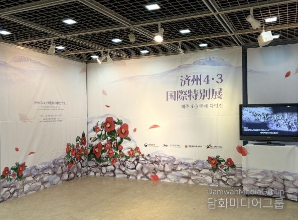 제주4·3국제 특별전 전시장