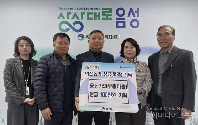 음성읍 용산7리(부용마을), 이웃돕기 성금 100만원 기탁