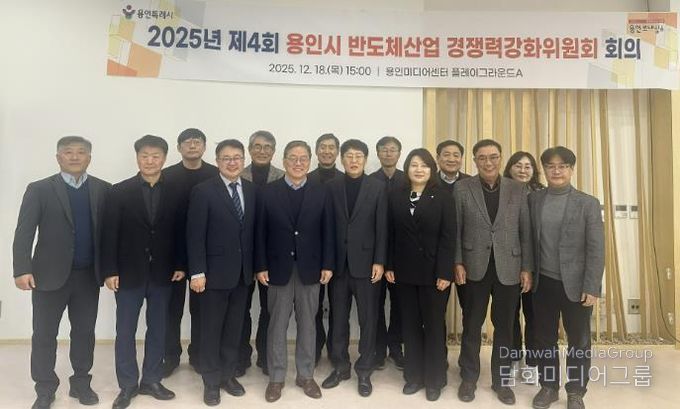 용인특례시는 18일 '2025년 제4회 반도체산업 경쟁력강화위원회'를 개최했다