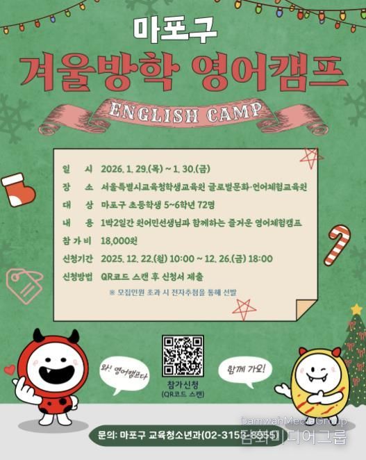 2025 마포구 겨울방학 영어캠프’ 홍보포스터