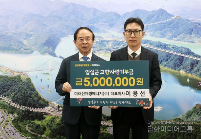 미래신재생에너지(주) 이용선 대표, 임실군에 고향사랑기부금 기탁