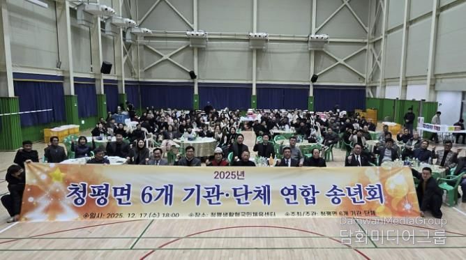 가평 청평면, 6개 기관·단체 연합 송년회 개최