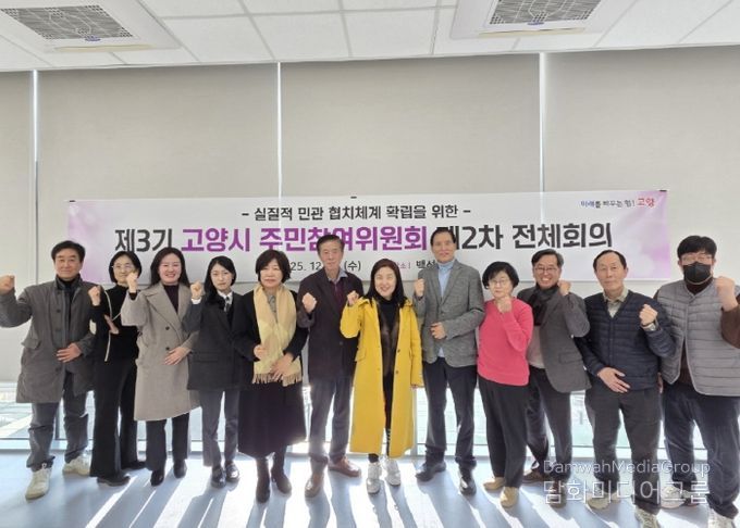 제3기 고양시 주민참여위원회 제2차 전체회의