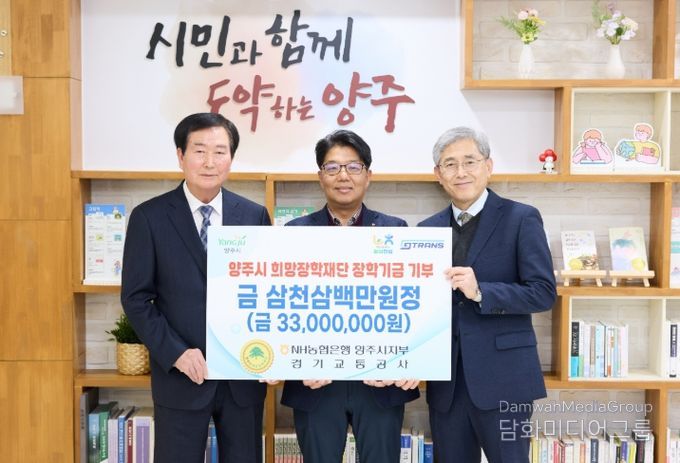 NH농협은행 양주시지부·경기교통공사, 양주시희망장학재단에 3천3백만원 장학기금 기탁